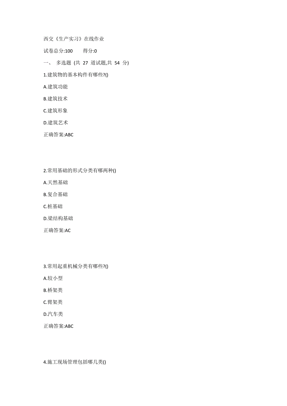 西交《生产实习》在线作业1答案_第1页