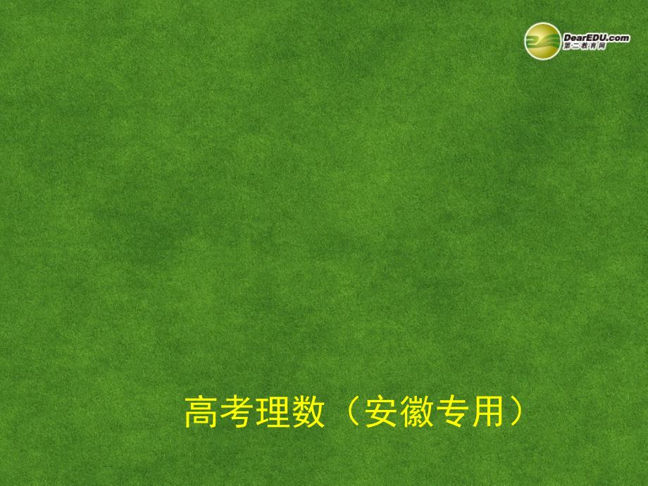 （安徽专用）2014高考数学二轮复习 第十七章 不等式选讲课件 理_第1页