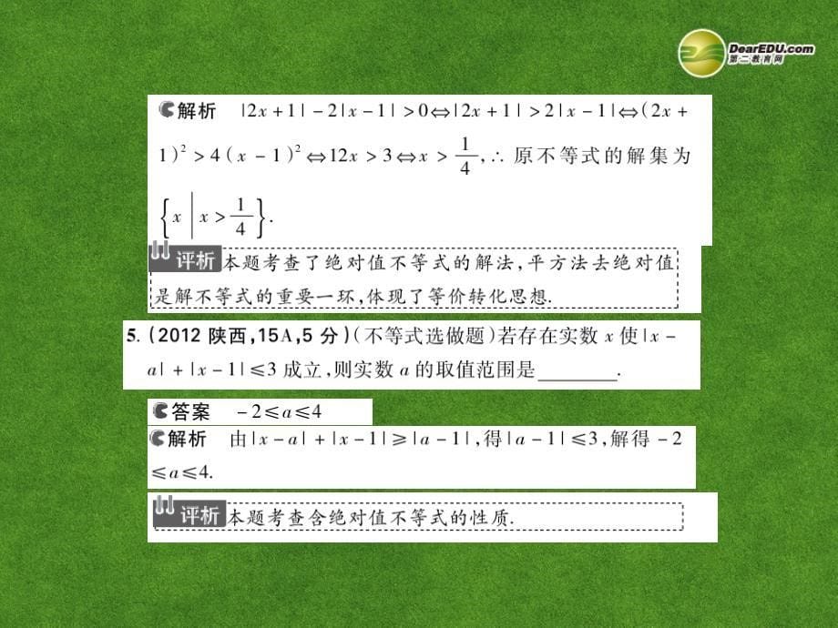 （安徽专用）2014高考数学二轮复习 第十七章 不等式选讲课件 理_第5页