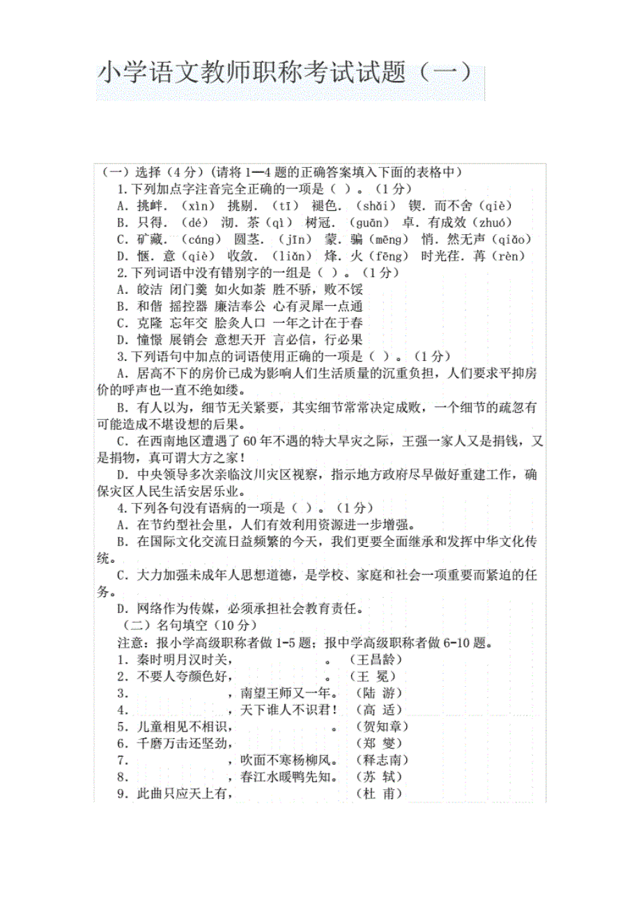 小学语文中、高级职称试题及答案(五套)_第1页