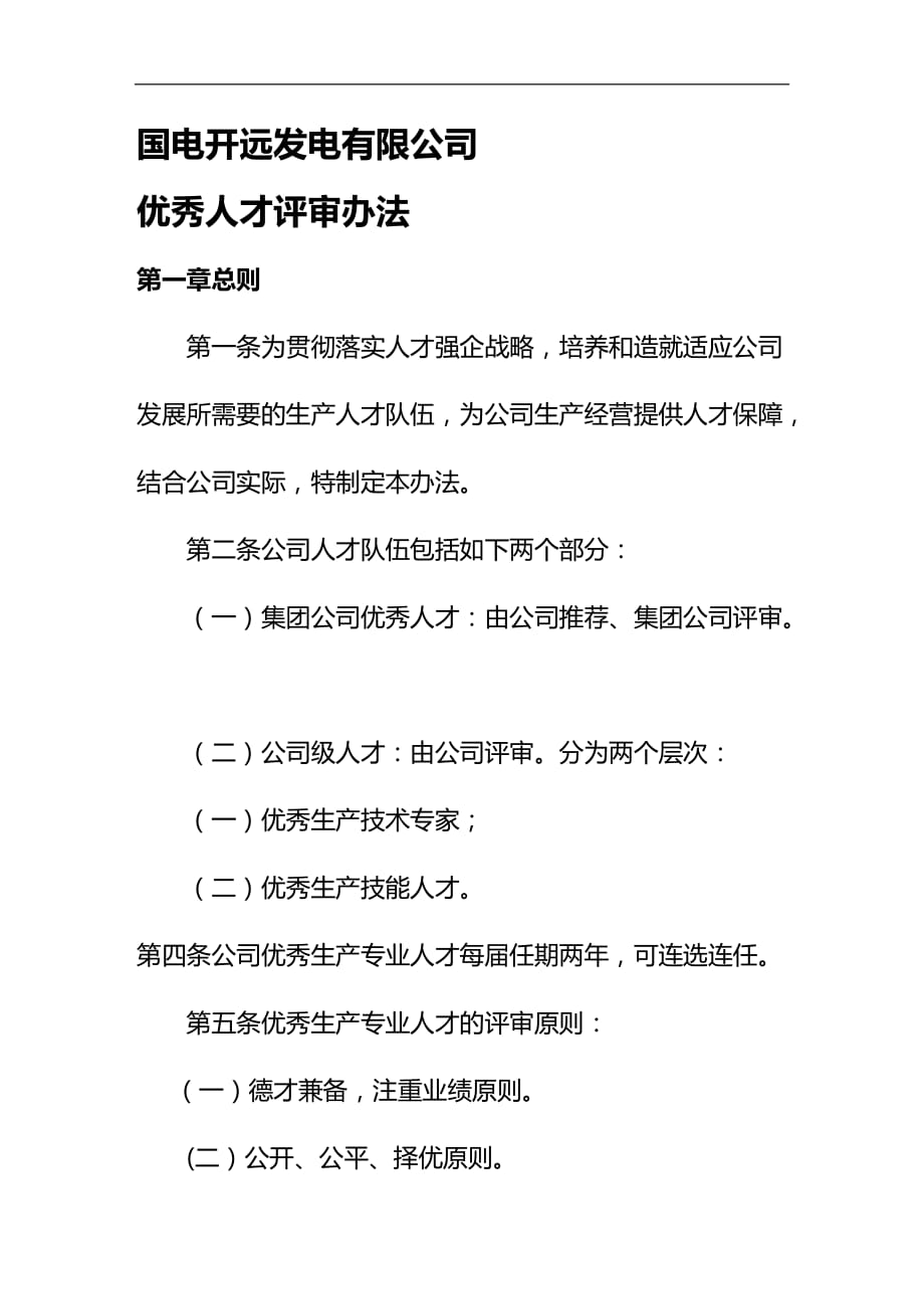 （员工管理）优秀人才评审办法__第1页