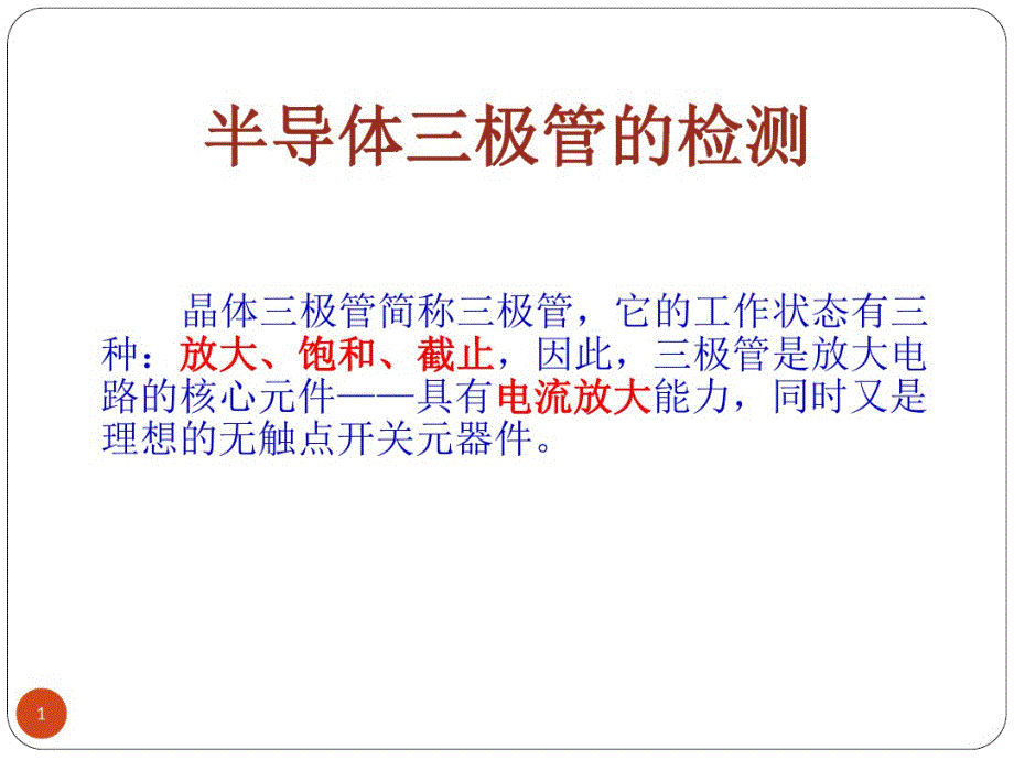 最新三极管识别与检测..教学教材_第1页