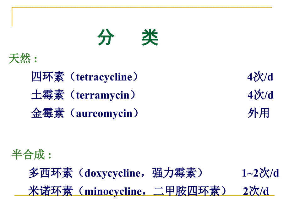 药理学课件第三十一章 四环素、氯霉素、其它讲义教材_第3页