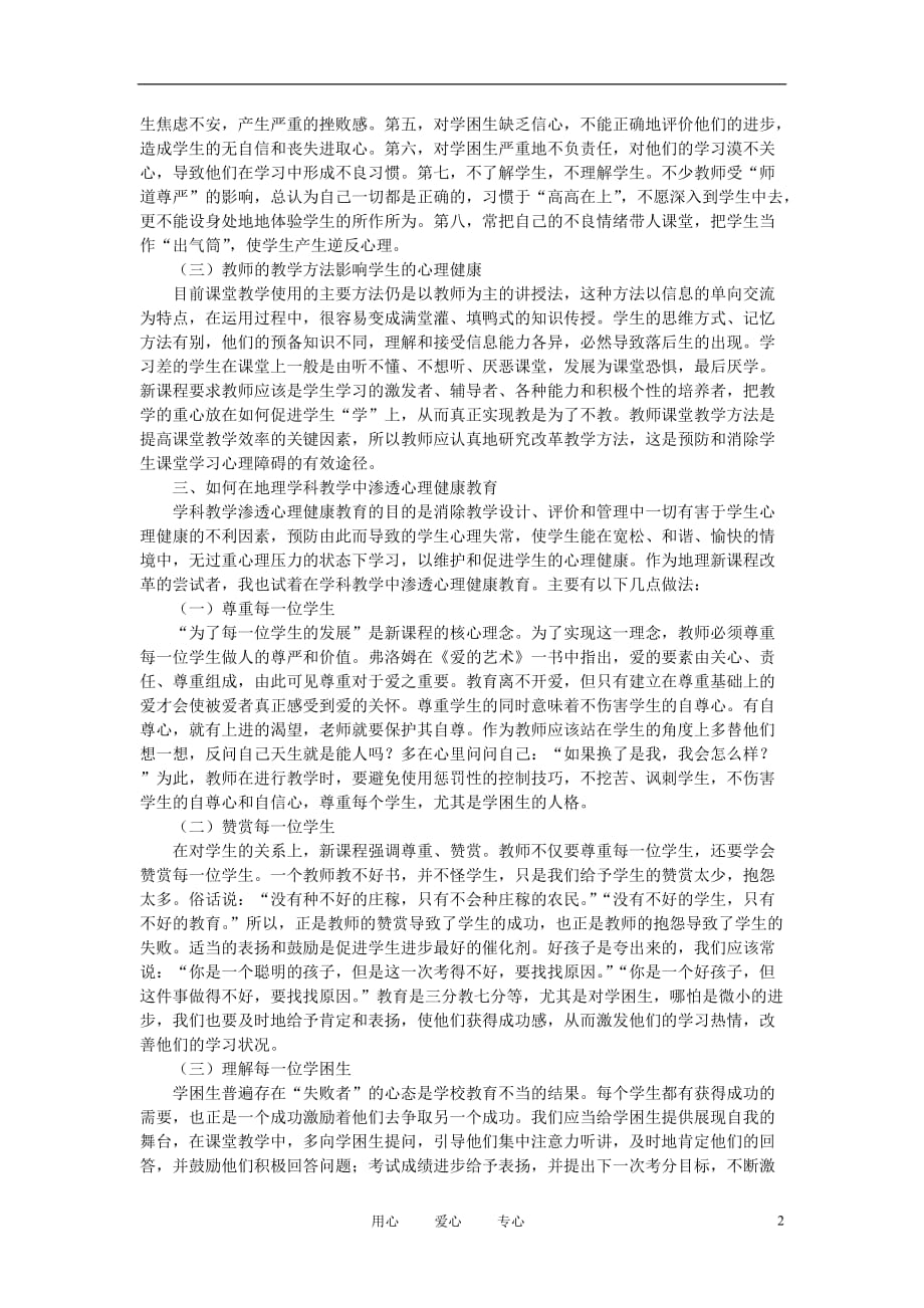 初中地理教学论文 如何在地理教学中渗透心理健康教育.doc_第2页