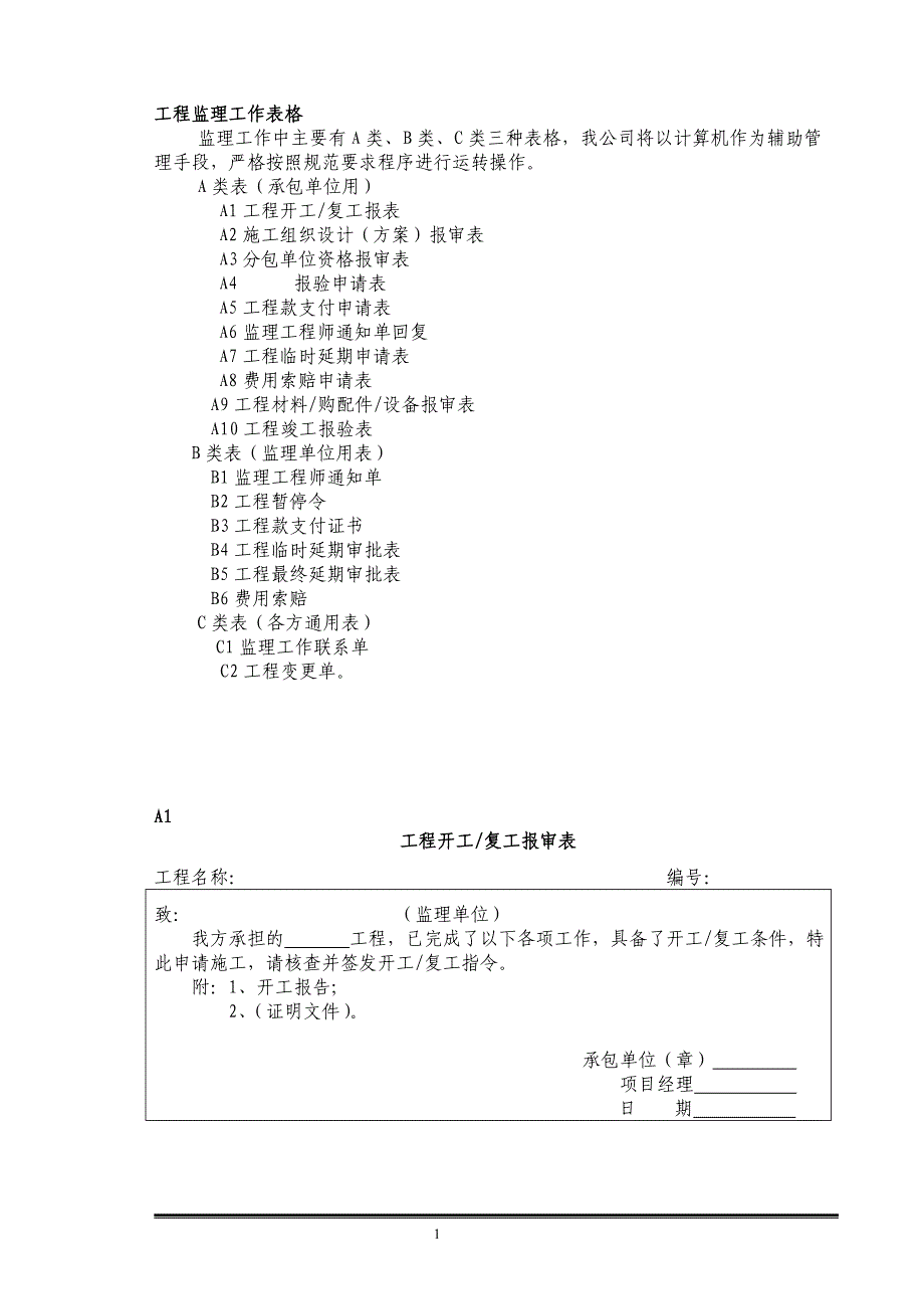 工程监理工作表格_第1页