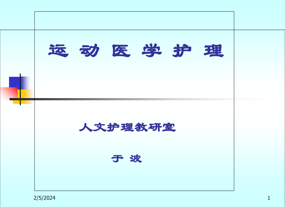 运动医学课件教程教案_第1页