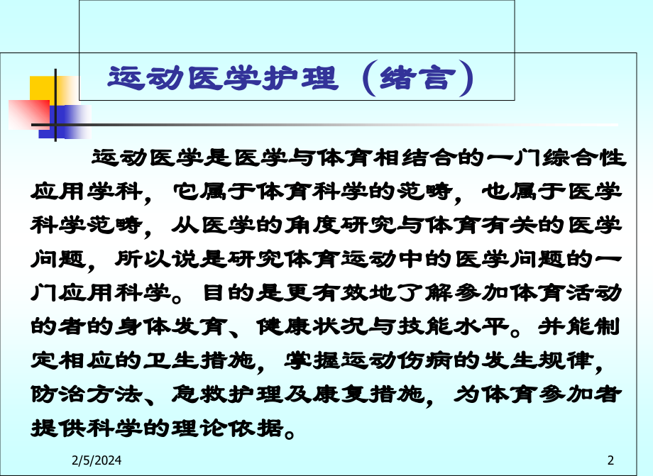 运动医学课件教程教案_第2页