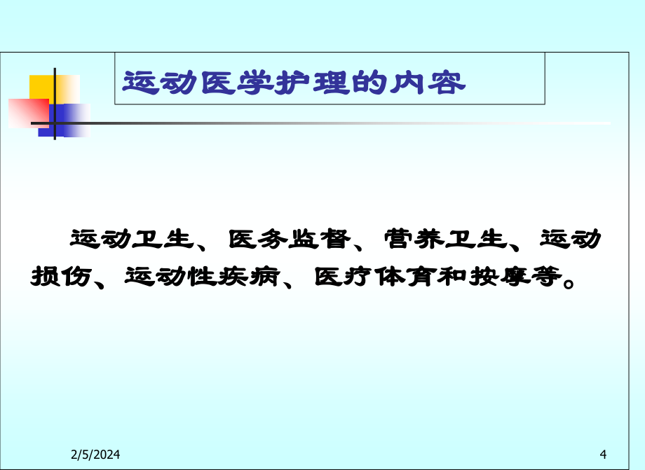 运动医学课件教程教案_第4页