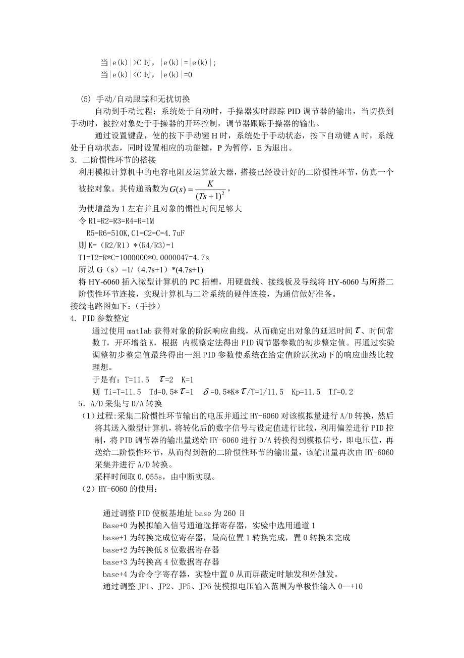 DDC单回路PID闭环控制系统的设计及实时仿真_第5页