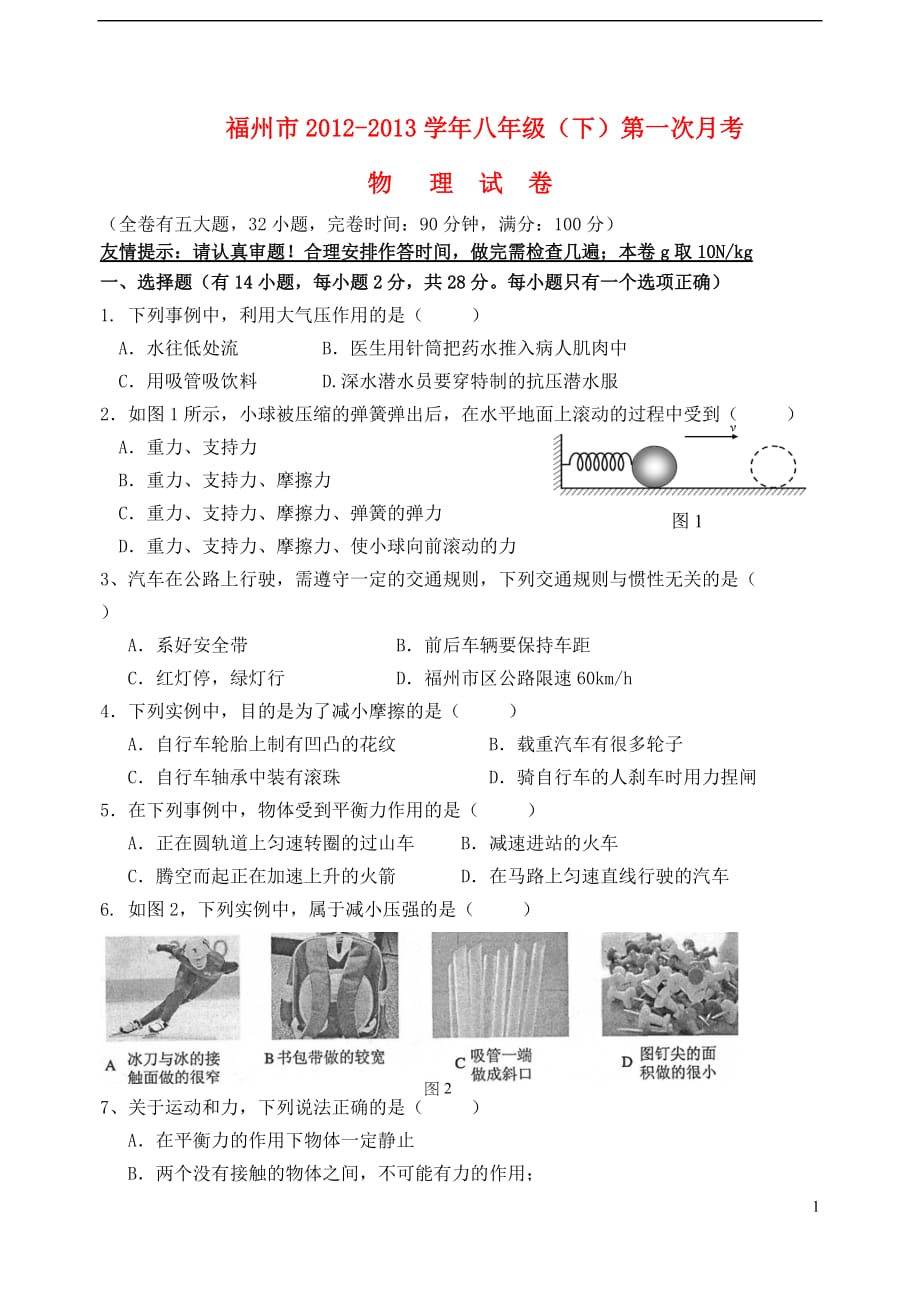 福建省福州市2012-2013学年八年级物理下学期第一次月考试题 沪科版.doc_第1页
