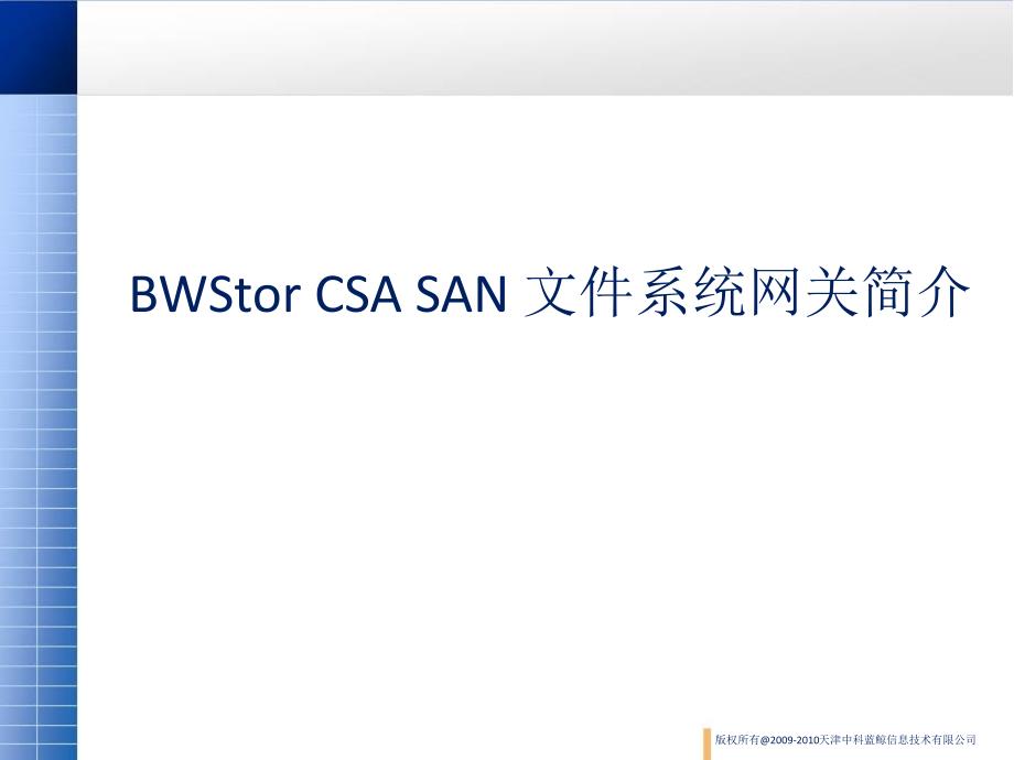 蓝鲸PPT——BWStor CSA 蓝鲸SAN文件系统网关简介_第2页
