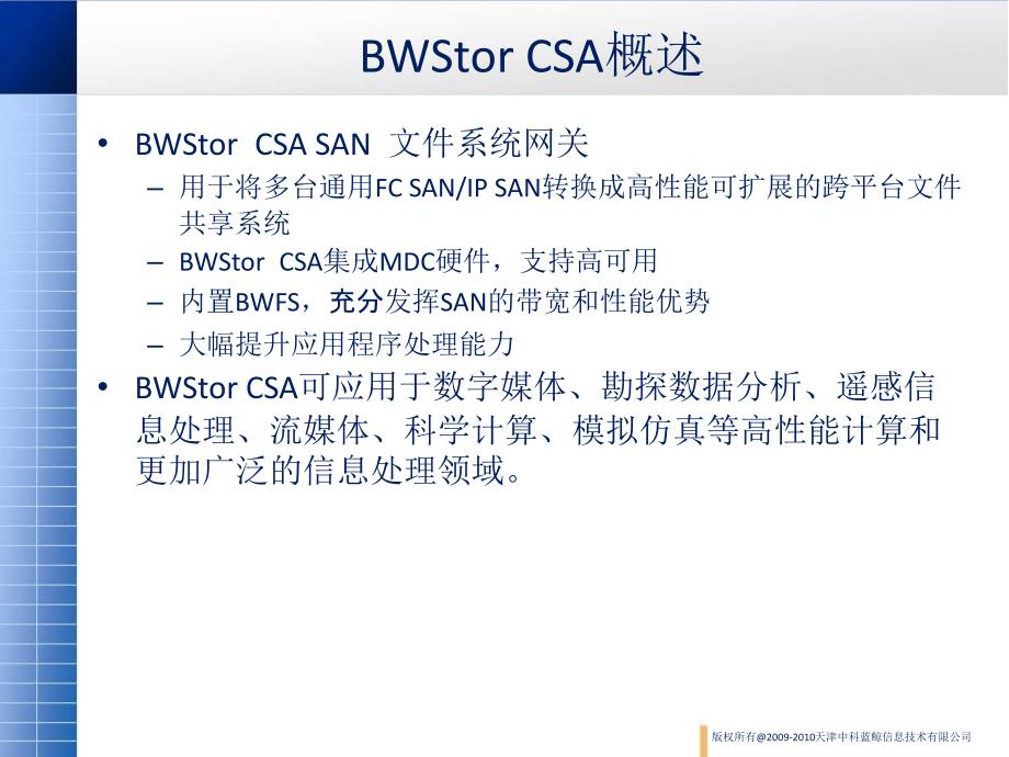 蓝鲸PPT——BWStor CSA 蓝鲸SAN文件系统网关简介_第4页