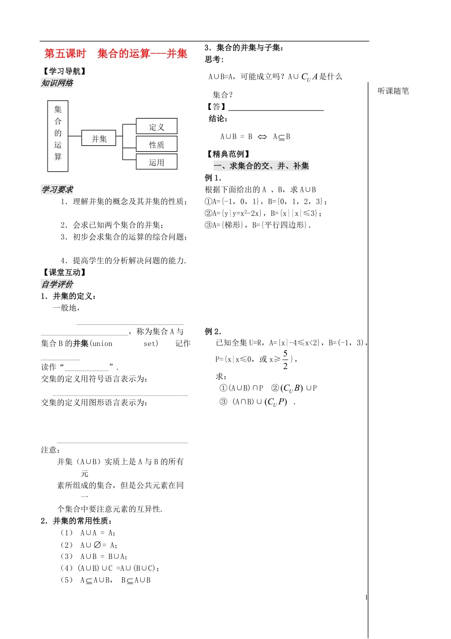 高中数学 第5课时《集合的运算--并集》教案（学生版） 苏教版必修1.doc_第1页