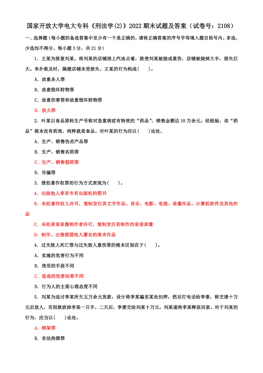 国家开放大学电大专科《刑法学(2)》2022期末试题及答案（试卷号：2108）_第1页