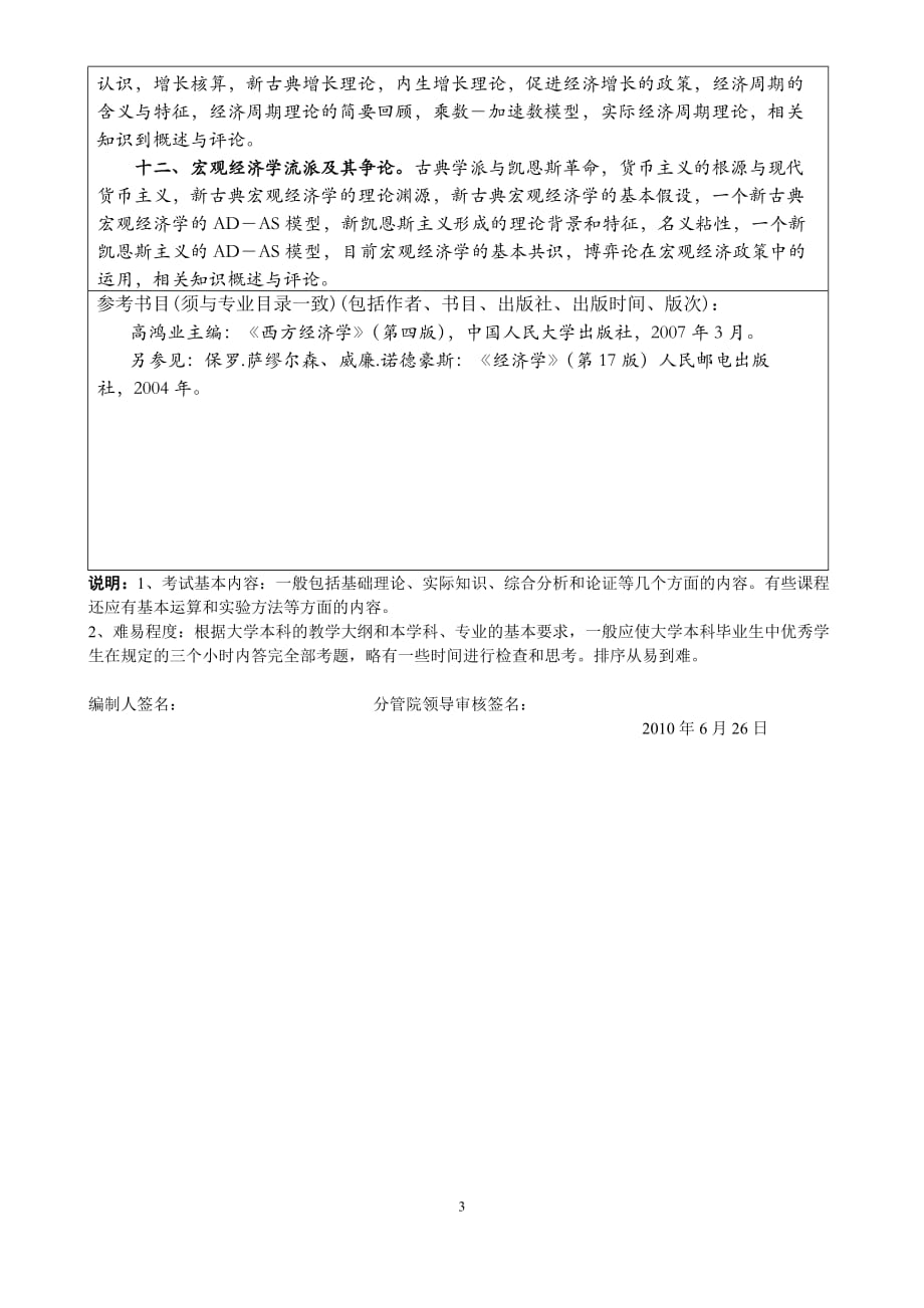 (职业经理人）XXXX年福州大学管理学院硕士专业考试考纲考试大纲_第3页