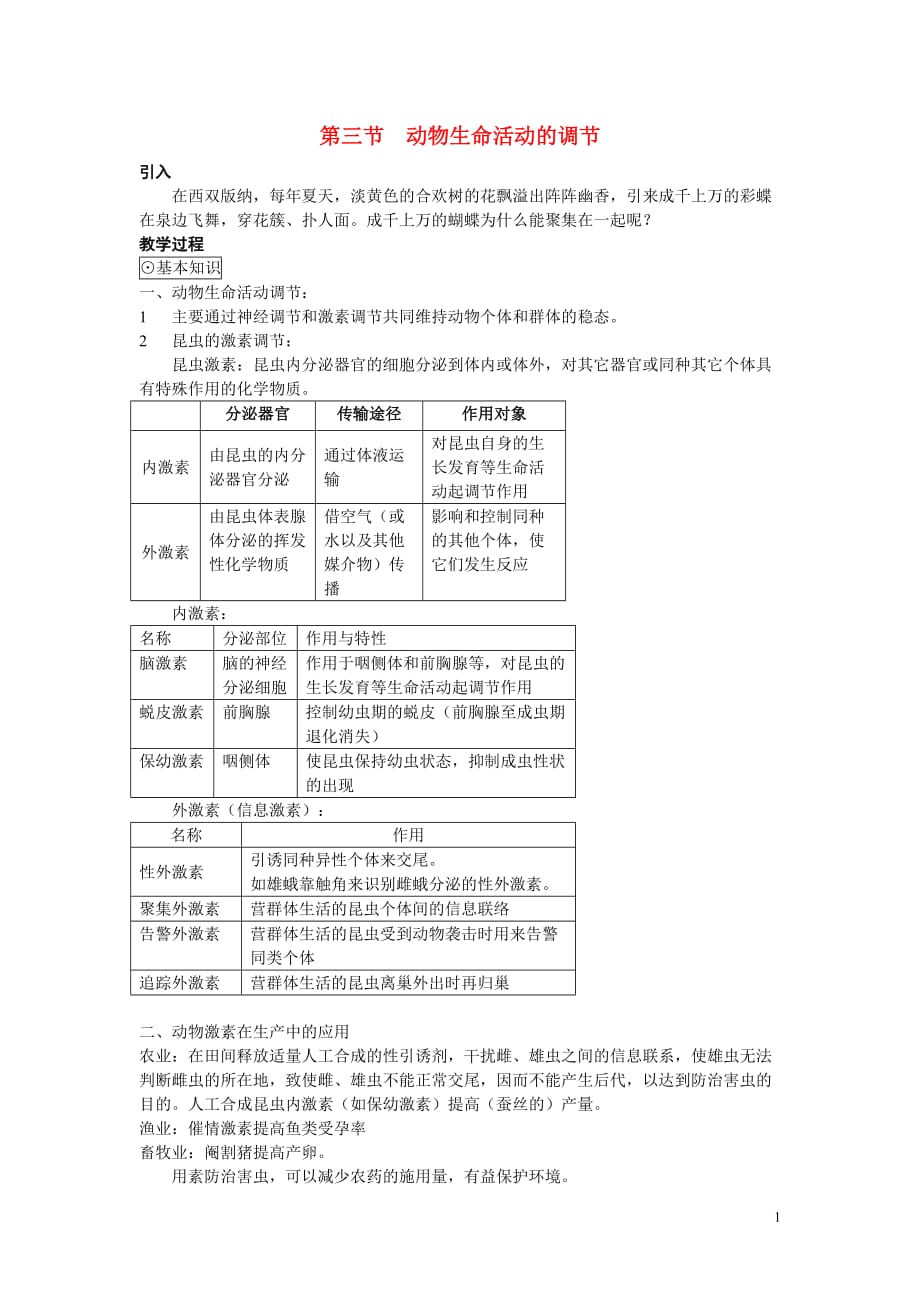 高中生物《动物生命活动的调节》教案2 苏教版必修3.doc_第1页