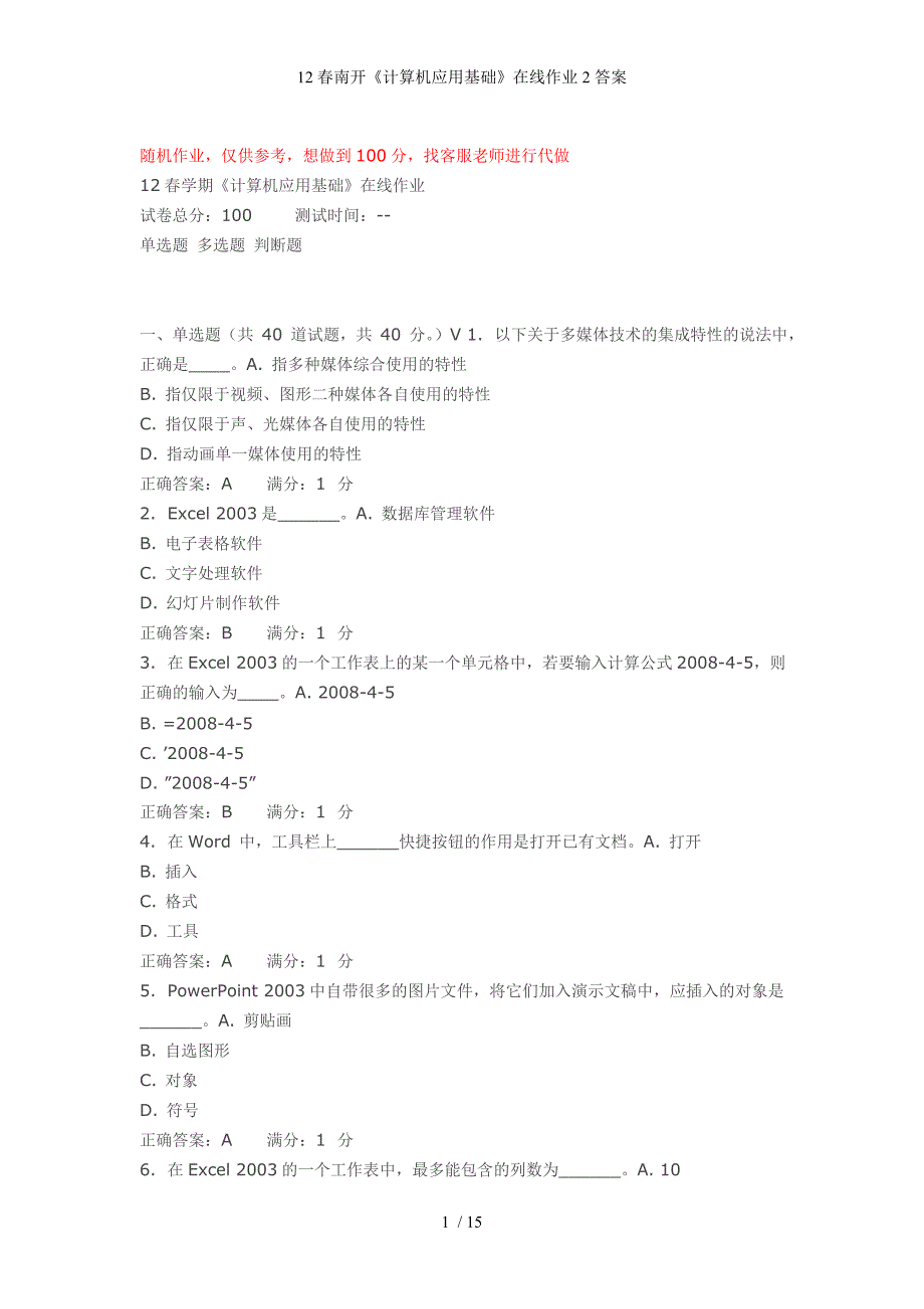 12春南开计算机应用基础在线作业2答案_第1页