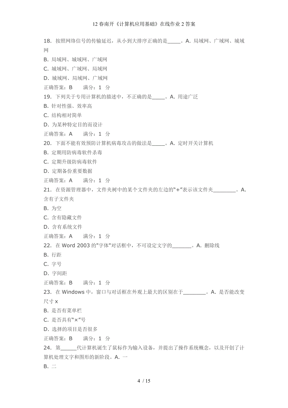 12春南开计算机应用基础在线作业2答案_第4页