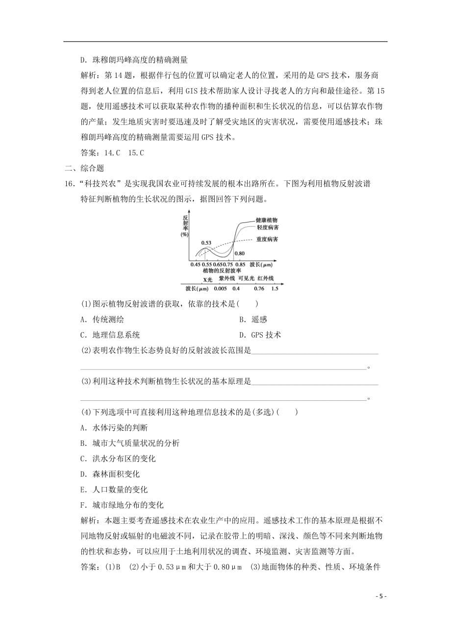 2013高中地理总复习 3-3 地理信息技术的应用课时作业 中图版.doc_第5页