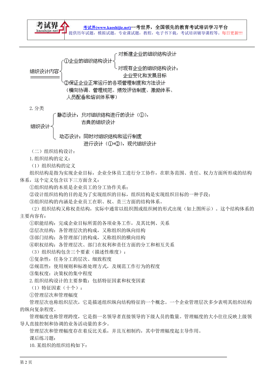 (组织设计）组织设计与组织文化_第2页