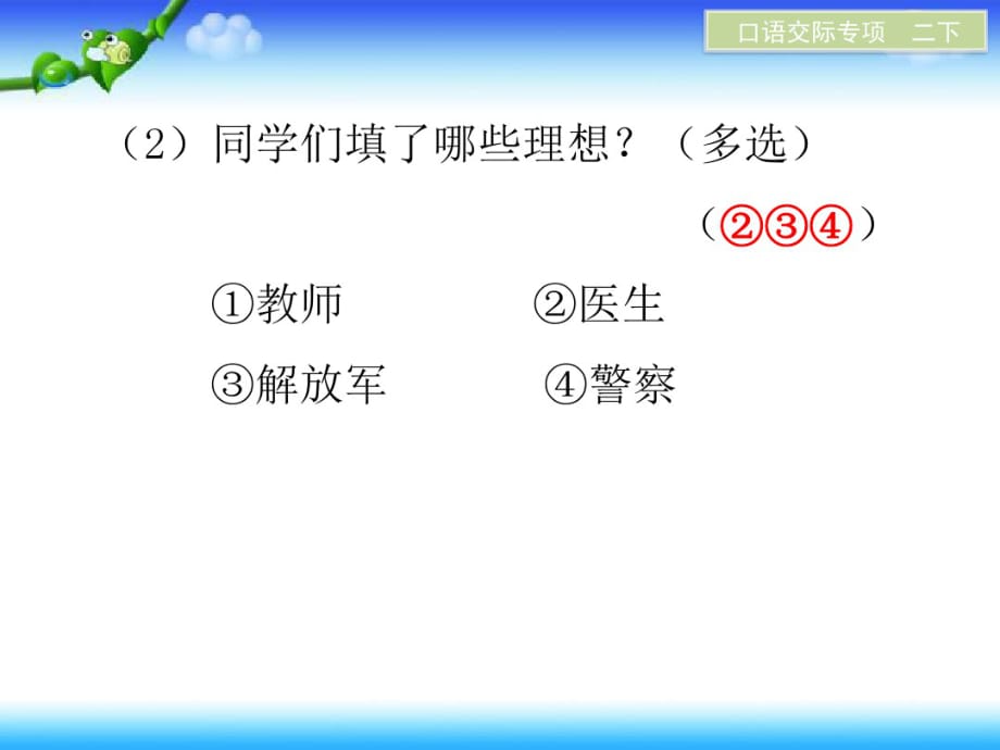 最新部编二年级下册语文第三单元口语交际：长大以后做什么_第4页