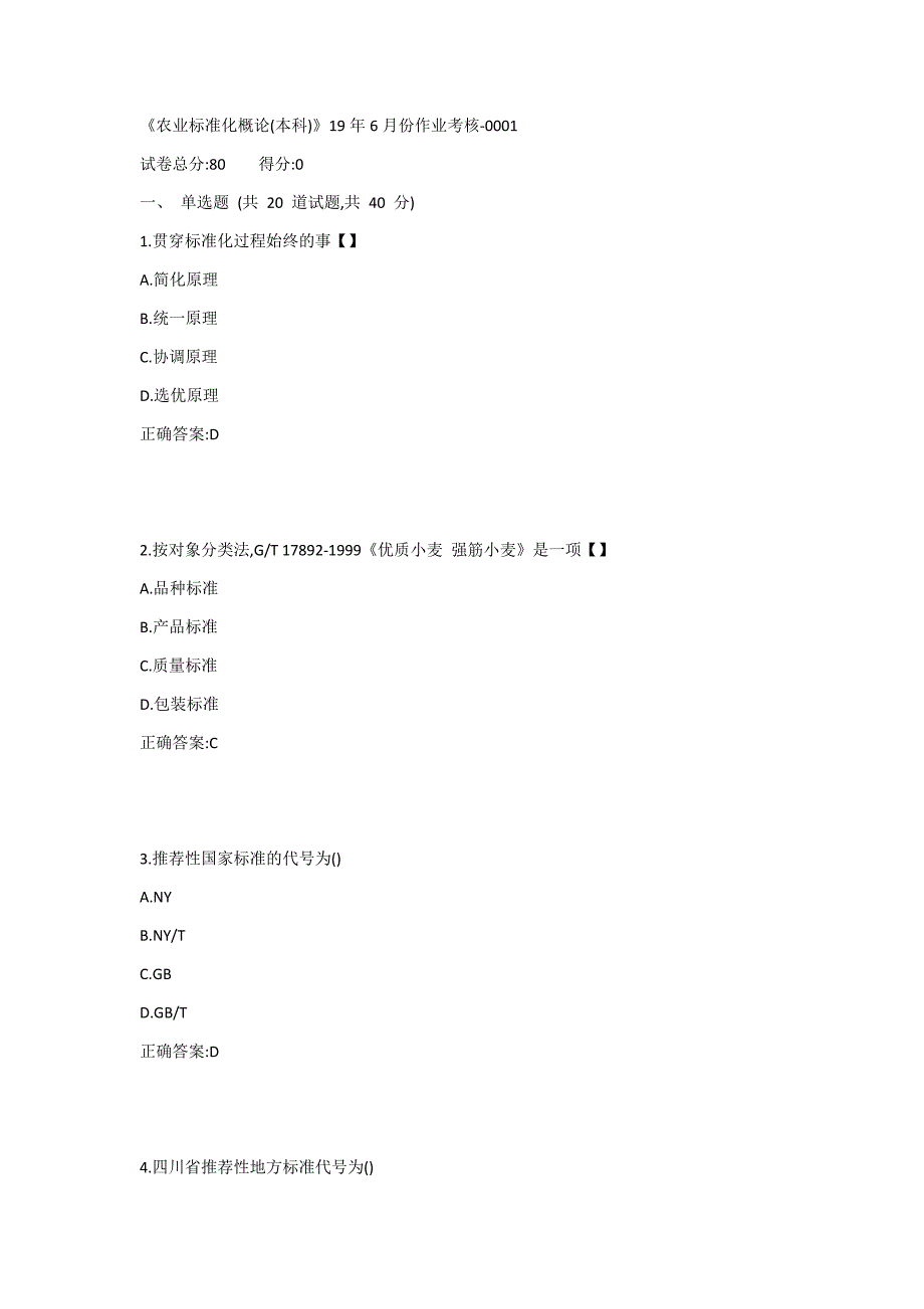 川农《农业标准化概论(本科)》19年6月份作业考核1答案_第1页