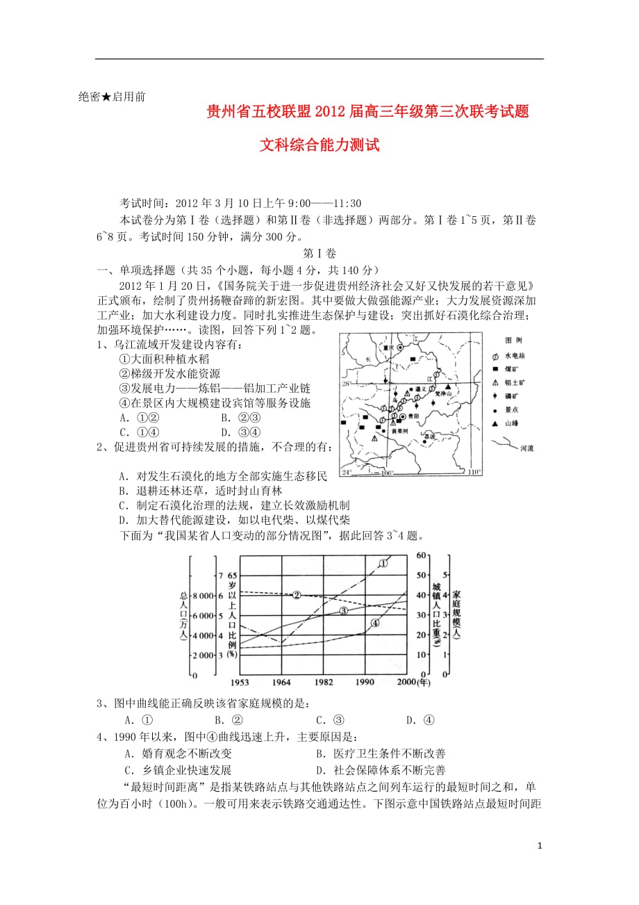 贵州省五校联盟2012届高三文综第三次联考试题.doc_第1页