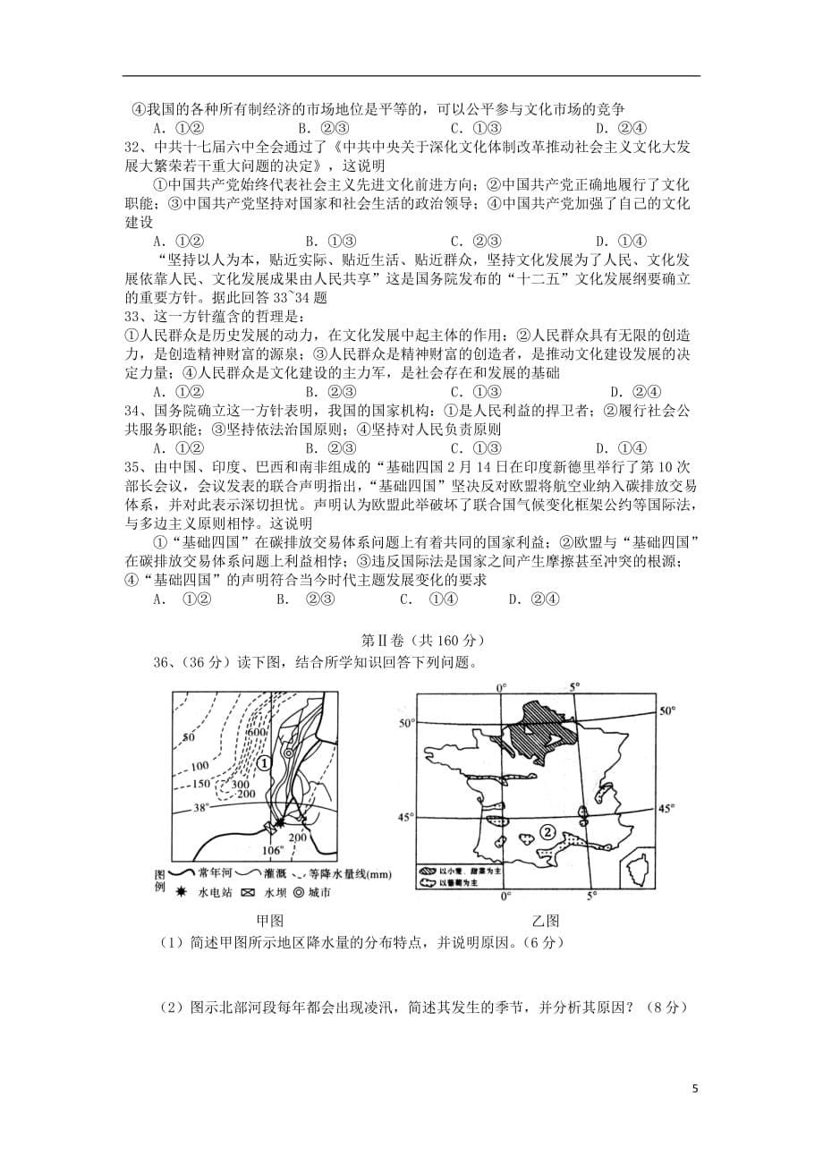 贵州省五校联盟2012届高三文综第三次联考试题.doc_第5页