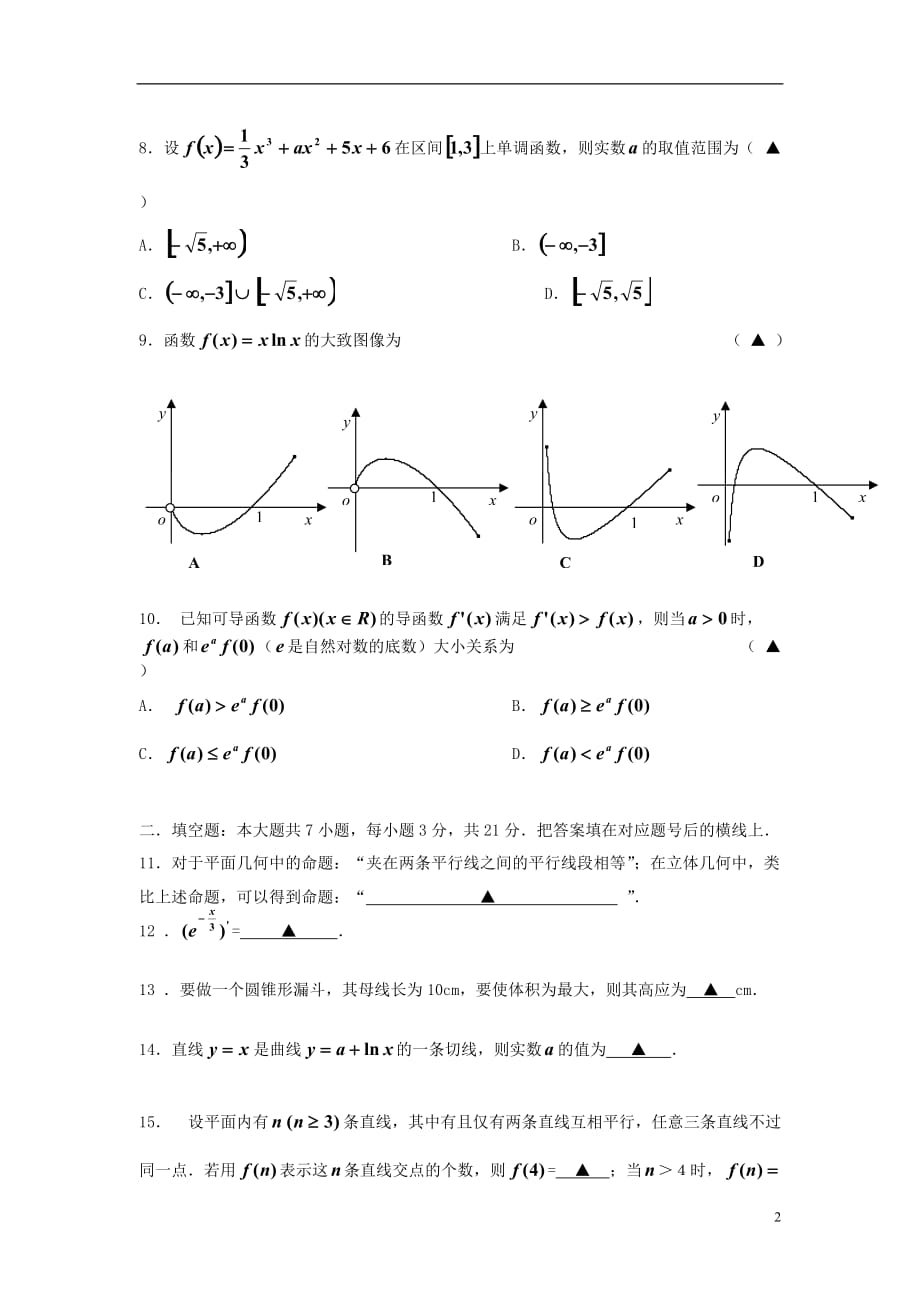 浙江省2011-2012学年高二数学下学期期中试题 理【会员独享】.doc_第2页