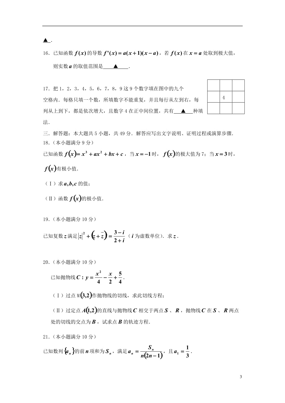 浙江省2011-2012学年高二数学下学期期中试题 理【会员独享】.doc_第3页