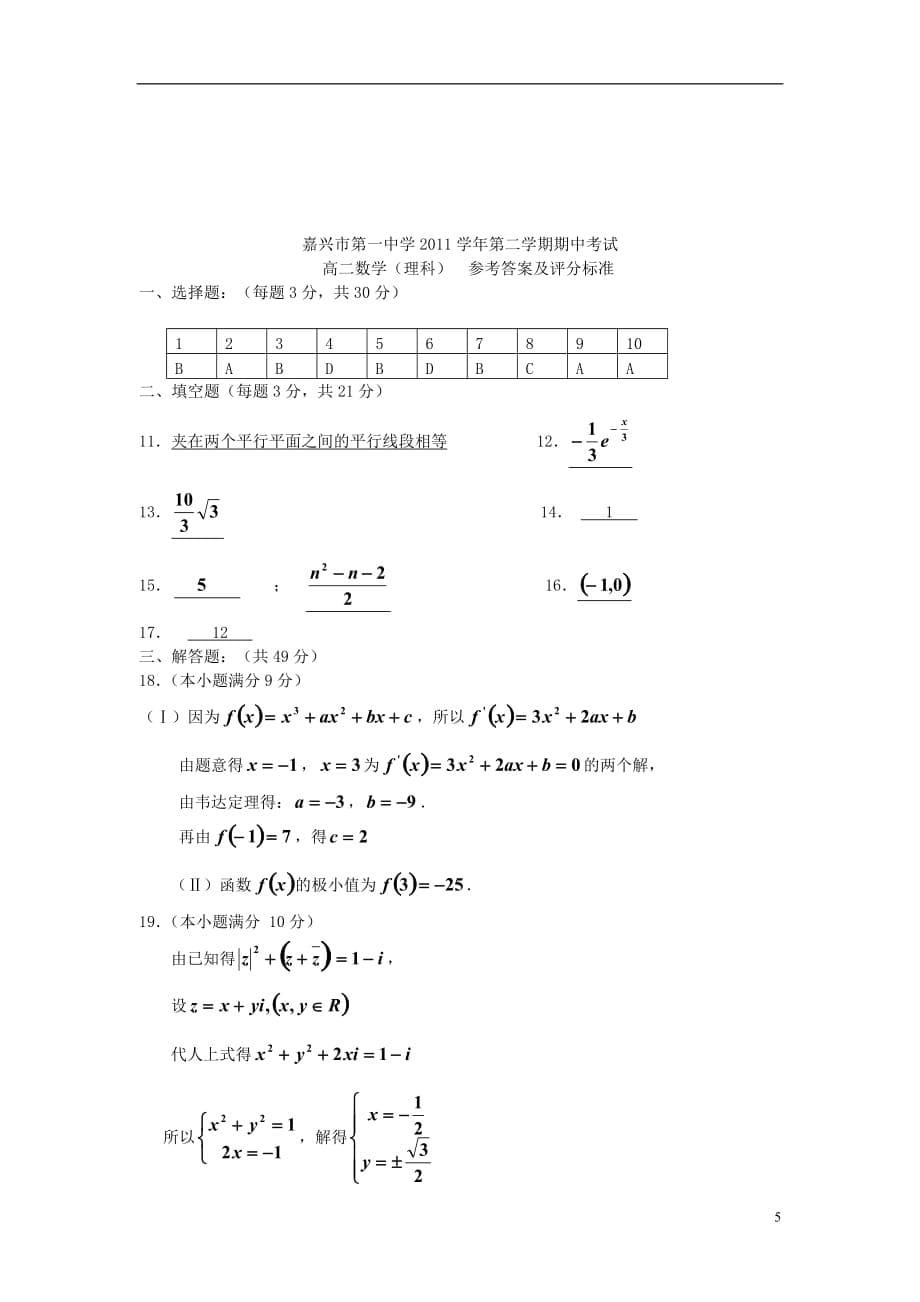 浙江省2011-2012学年高二数学下学期期中试题 理【会员独享】.doc_第5页