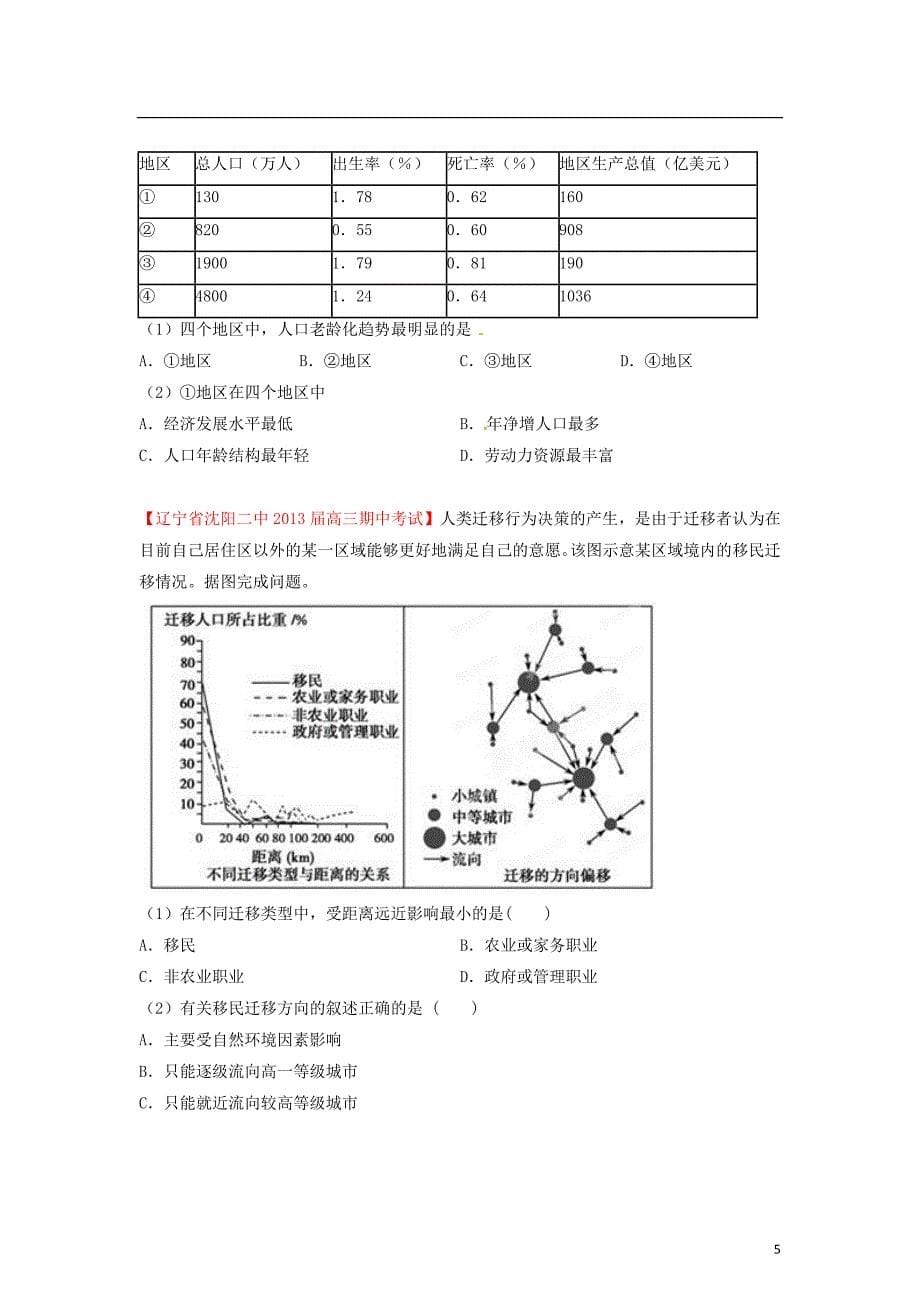 2013届高三地理名校试题汇编 第3期 专题6 人口 （学生版）.doc_第5页