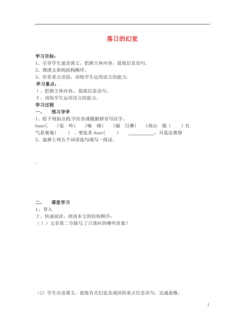 江苏省南京市溧水县东庐中学2013年秋八年级语文上册 落日的幻觉学案（无答案） 新人教版.doc_第1页