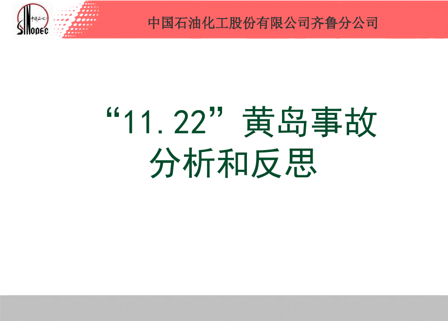 中石化黄岛11.22事故分析和反思_第2页