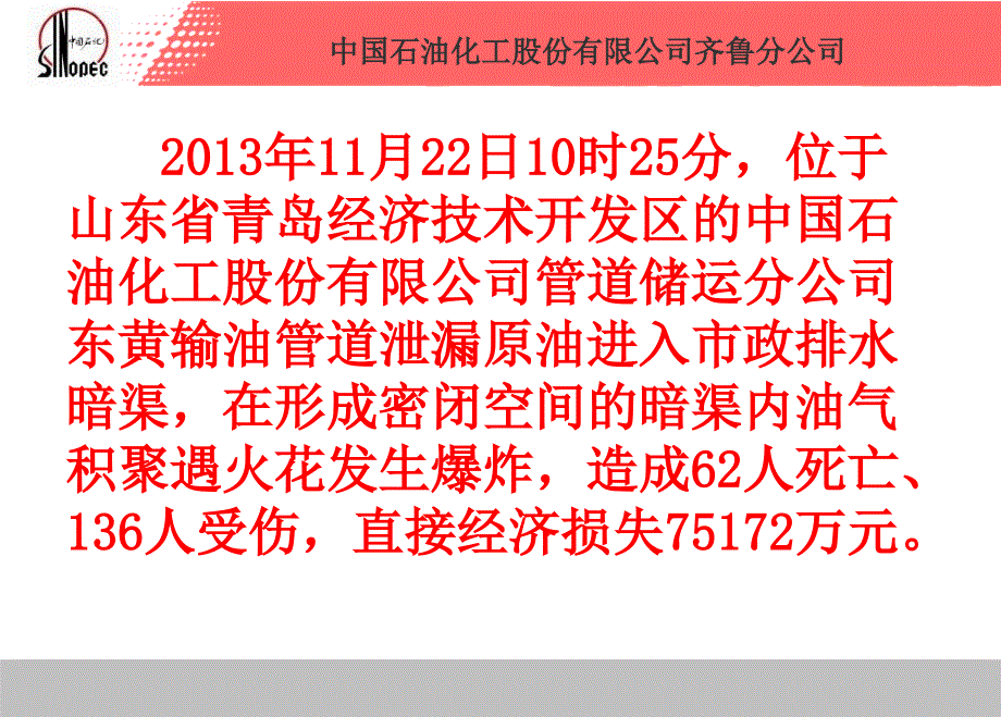 中石化黄岛11.22事故分析和反思_第3页