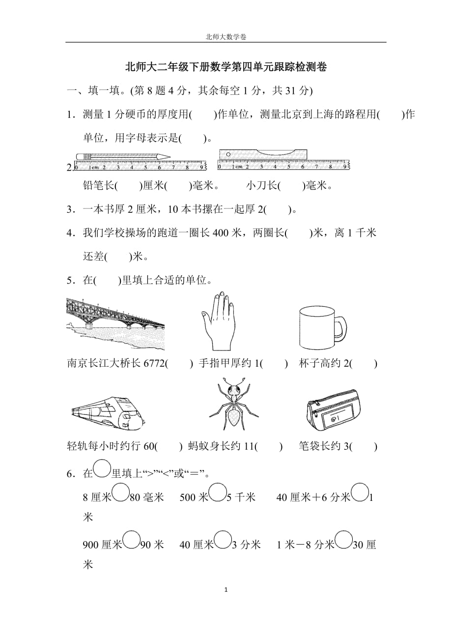 北师大版二年级数学下册第四单元跟踪检测卷_第1页