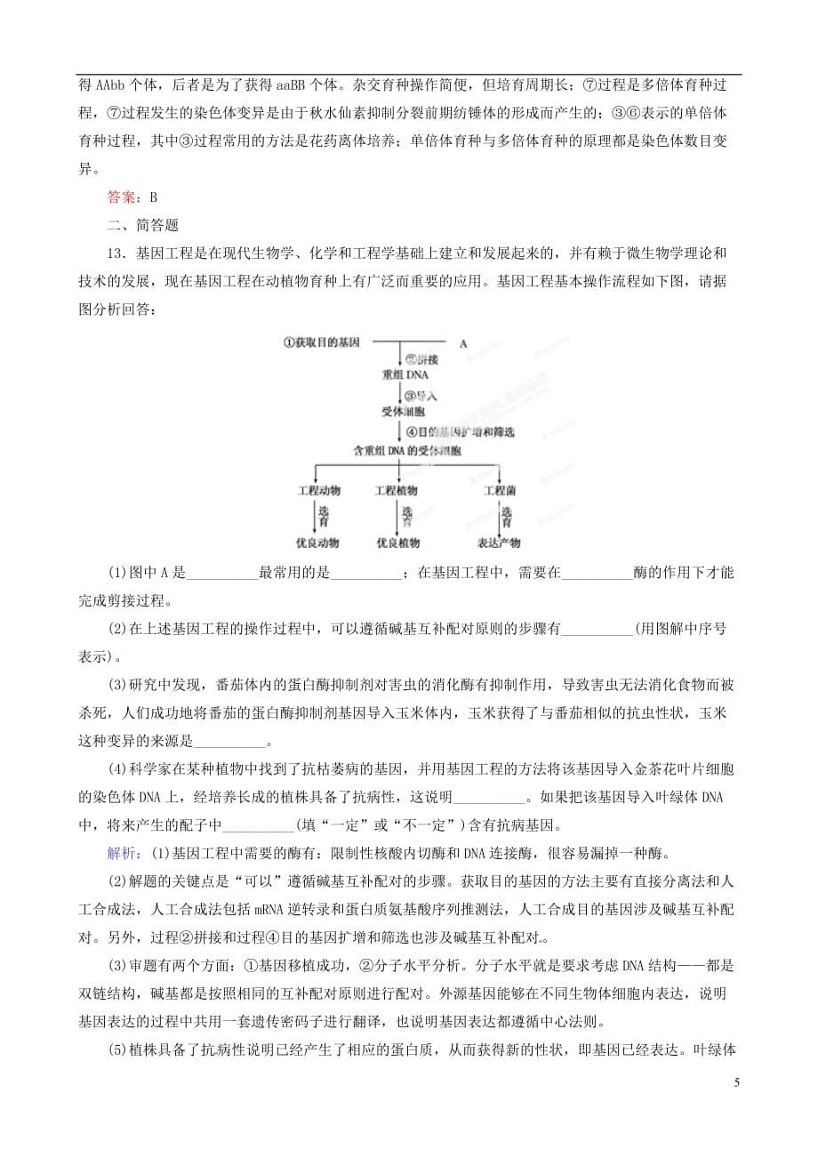 【优化指导】2013高中生物总复习 课时作业24 从杂交育种到基因工程 人教版.doc_第5页