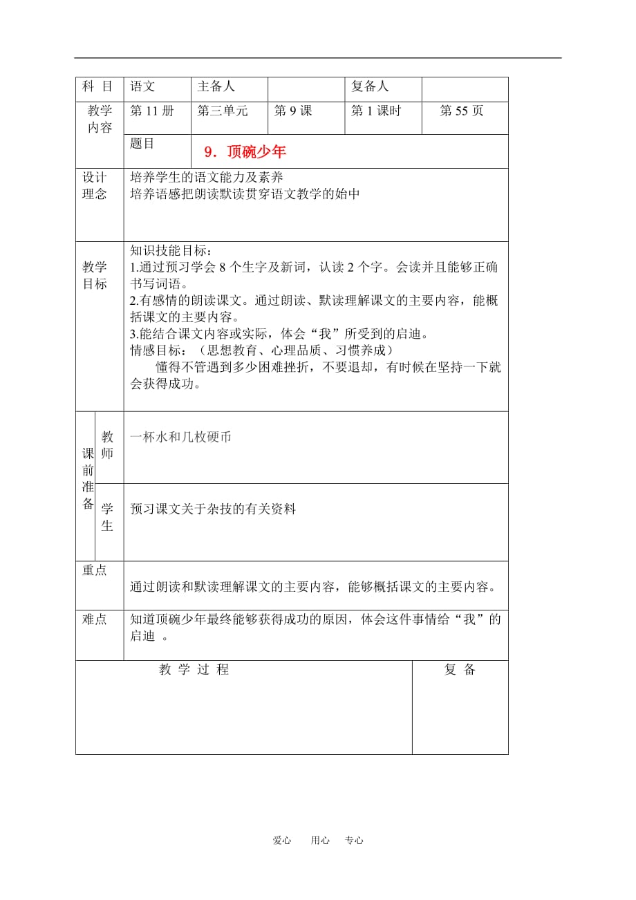 六年级语文上册 顶碗少年教案 北京版.doc_第1页
