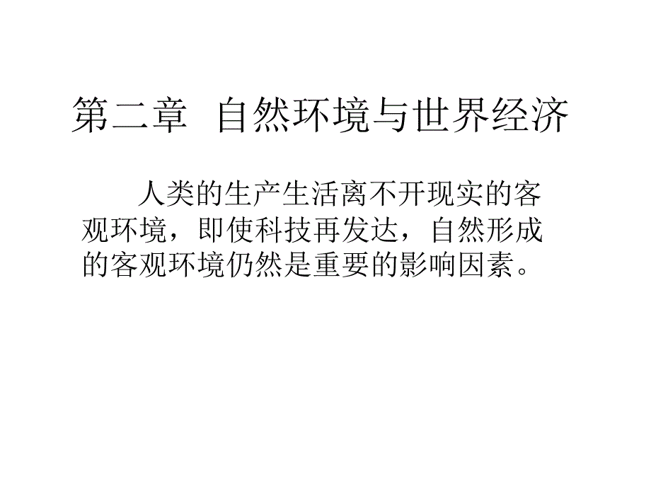 世界经济地理 第二章 自然环境_第1页