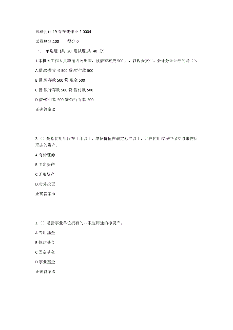 东师-预算会计19春在线作业21答案_第1页