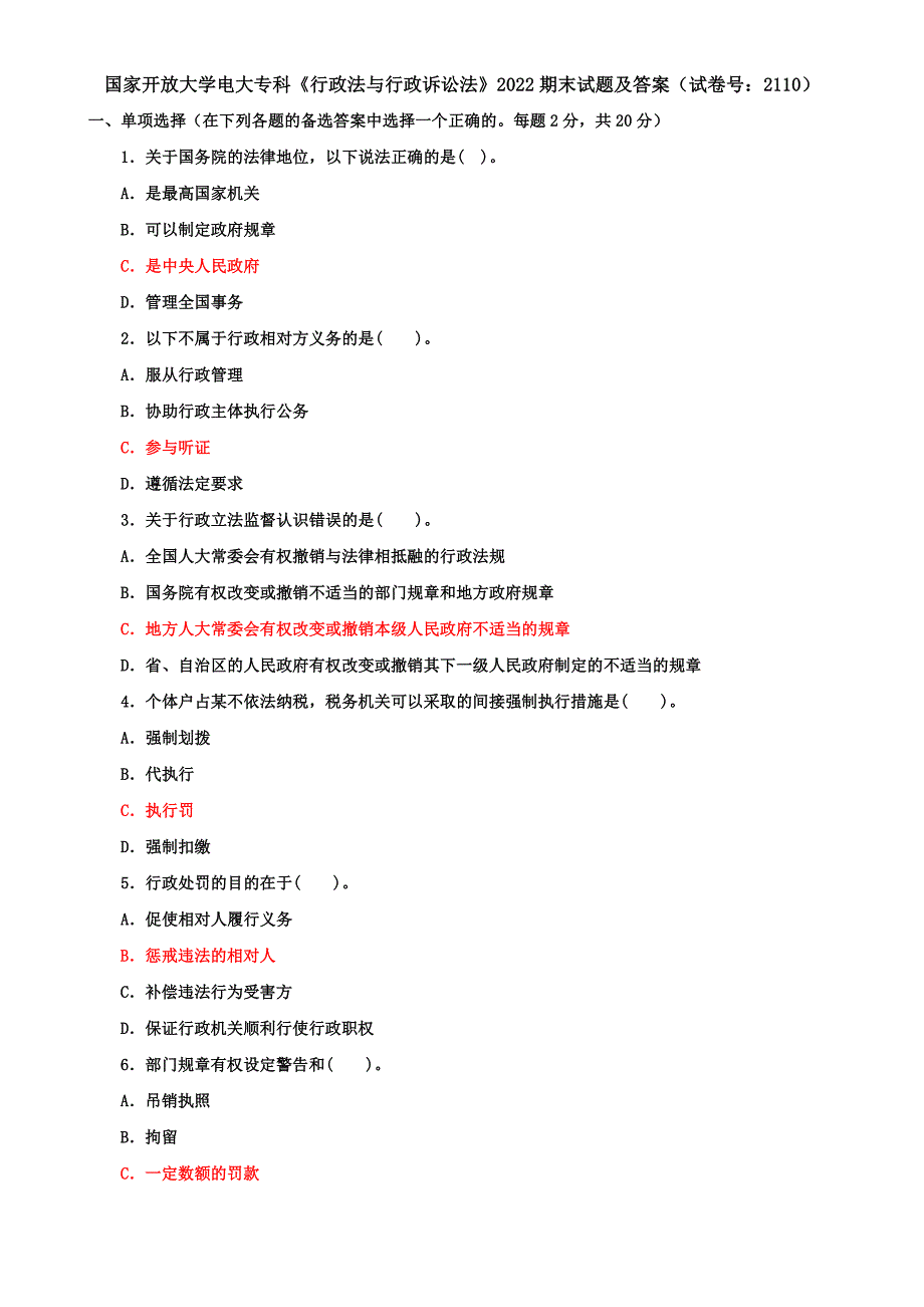 国家开放大学电大专科《行政法与行政诉讼法》2022期末试题及答案（试卷号：2110）_第1页