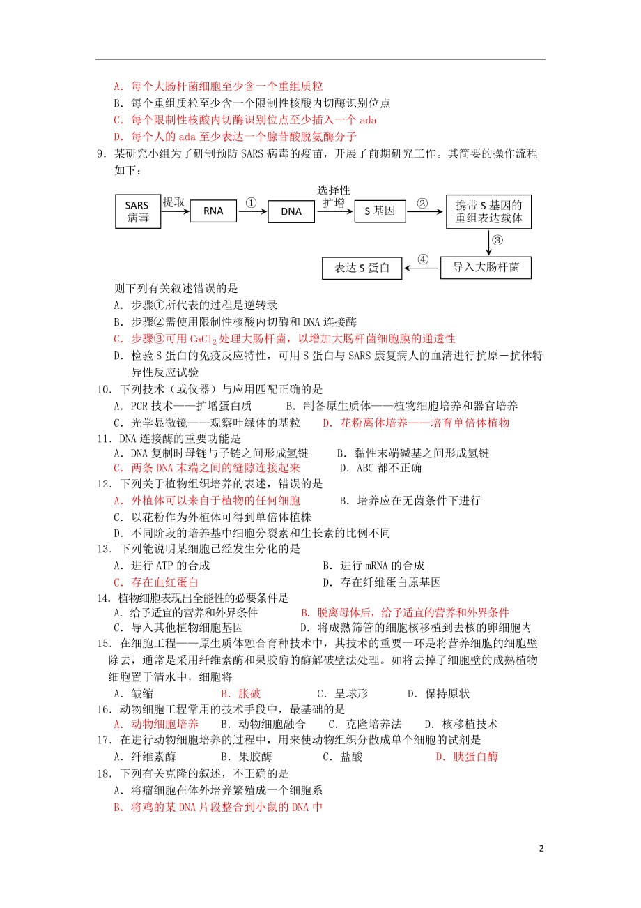 浙江省2012届高三生物上学期开学摸底考试试卷新人教版【会员独享】.doc_第2页