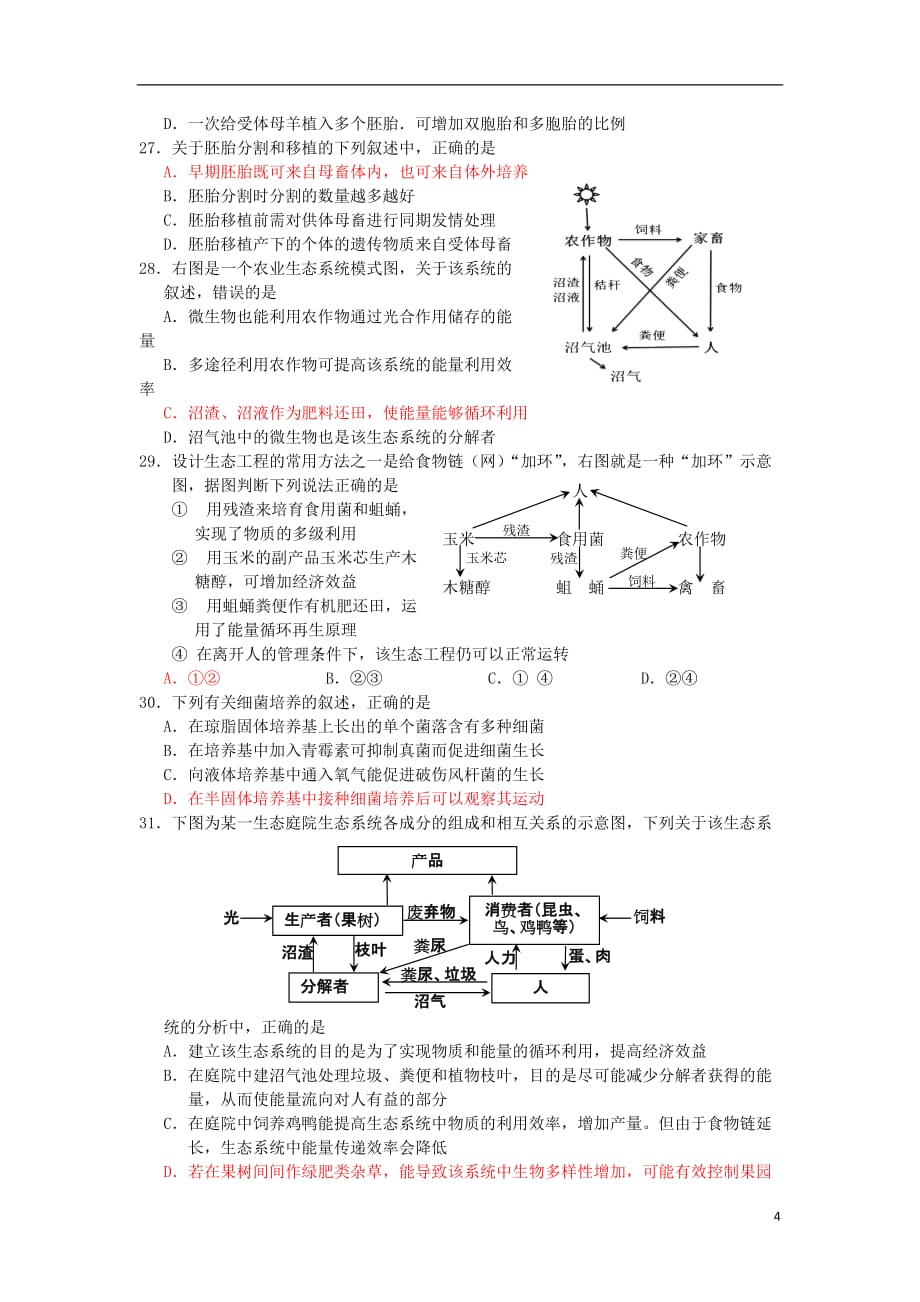 浙江省2012届高三生物上学期开学摸底考试试卷新人教版【会员独享】.doc_第4页