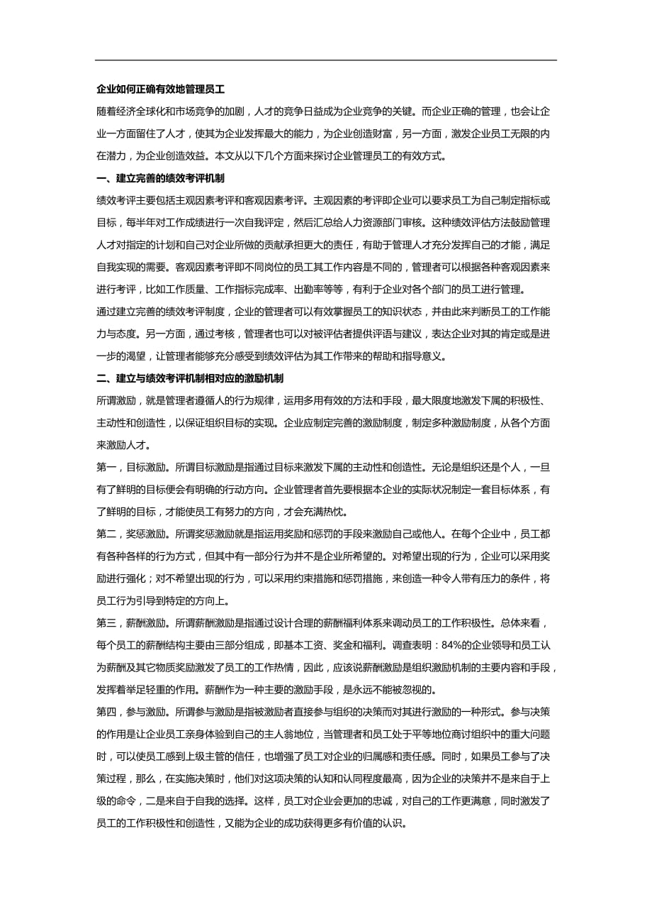 （员工管理）企业如何正确有效地管理员工__第1页