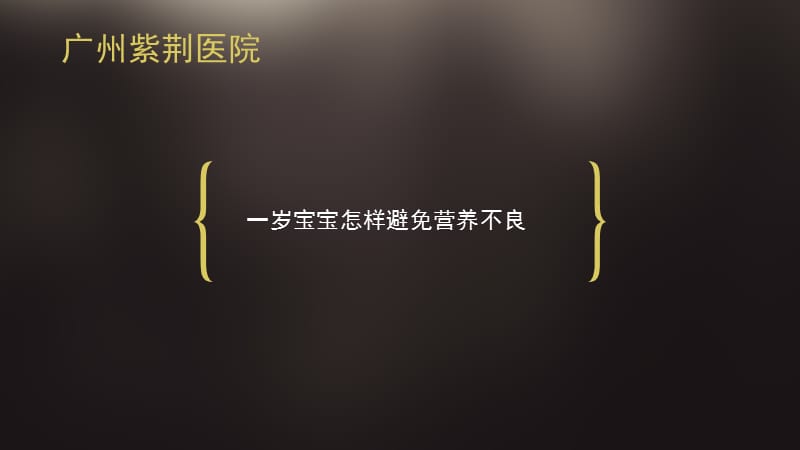 一岁宝宝怎样避免营养不良教学幻灯片_第1页