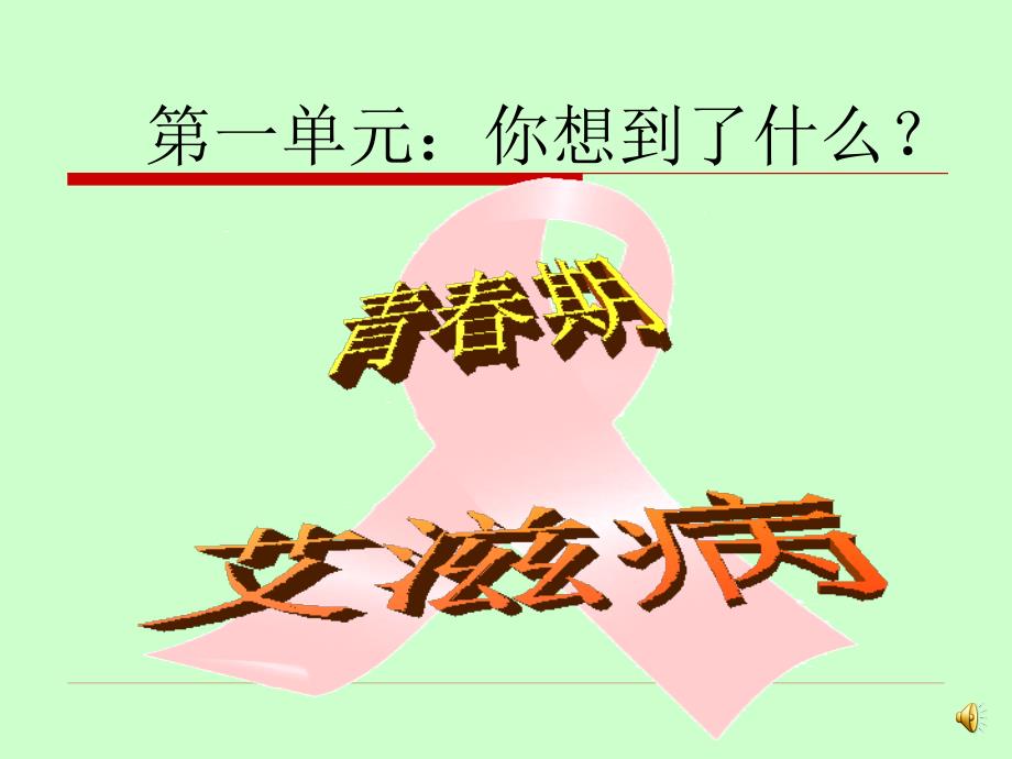 青春就要远离艾滋病(高中、大学生版预防艾滋病宣传教育)(1)_第4页