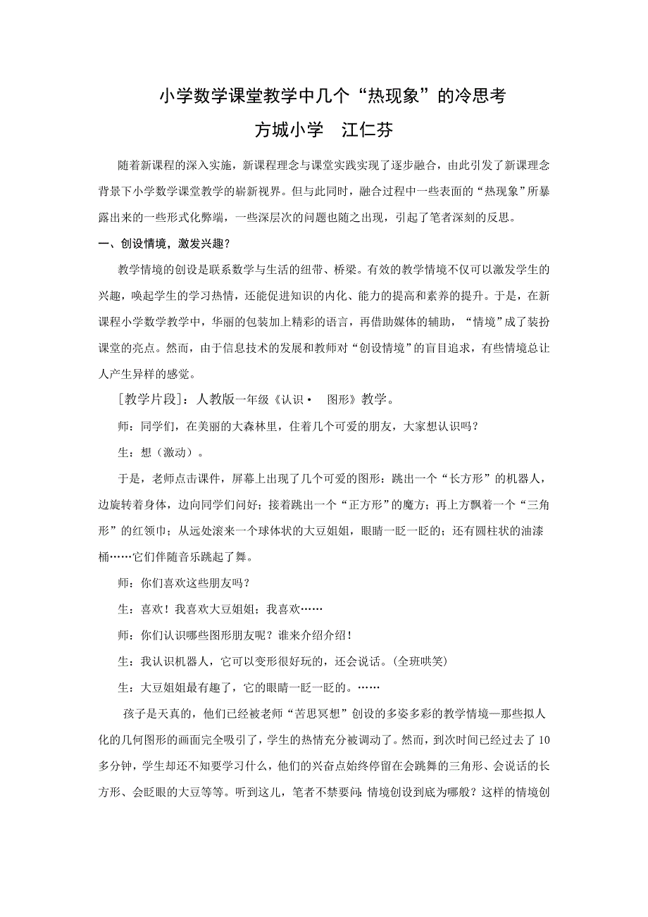 小学数学课堂教学中几个“热现象”的冷思考 Word 文档 (2)_第1页