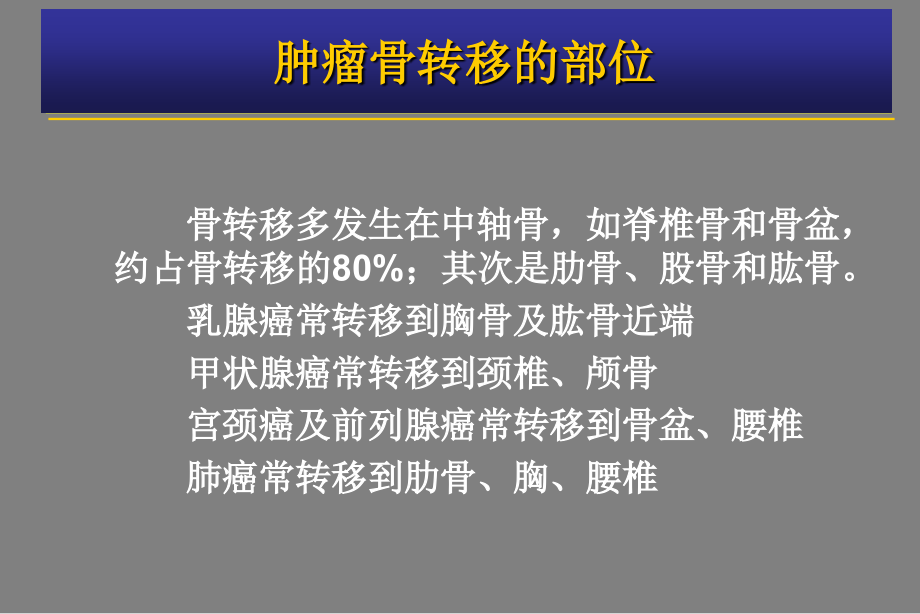 肿瘤骨转移-金尔力资料教程_第4页