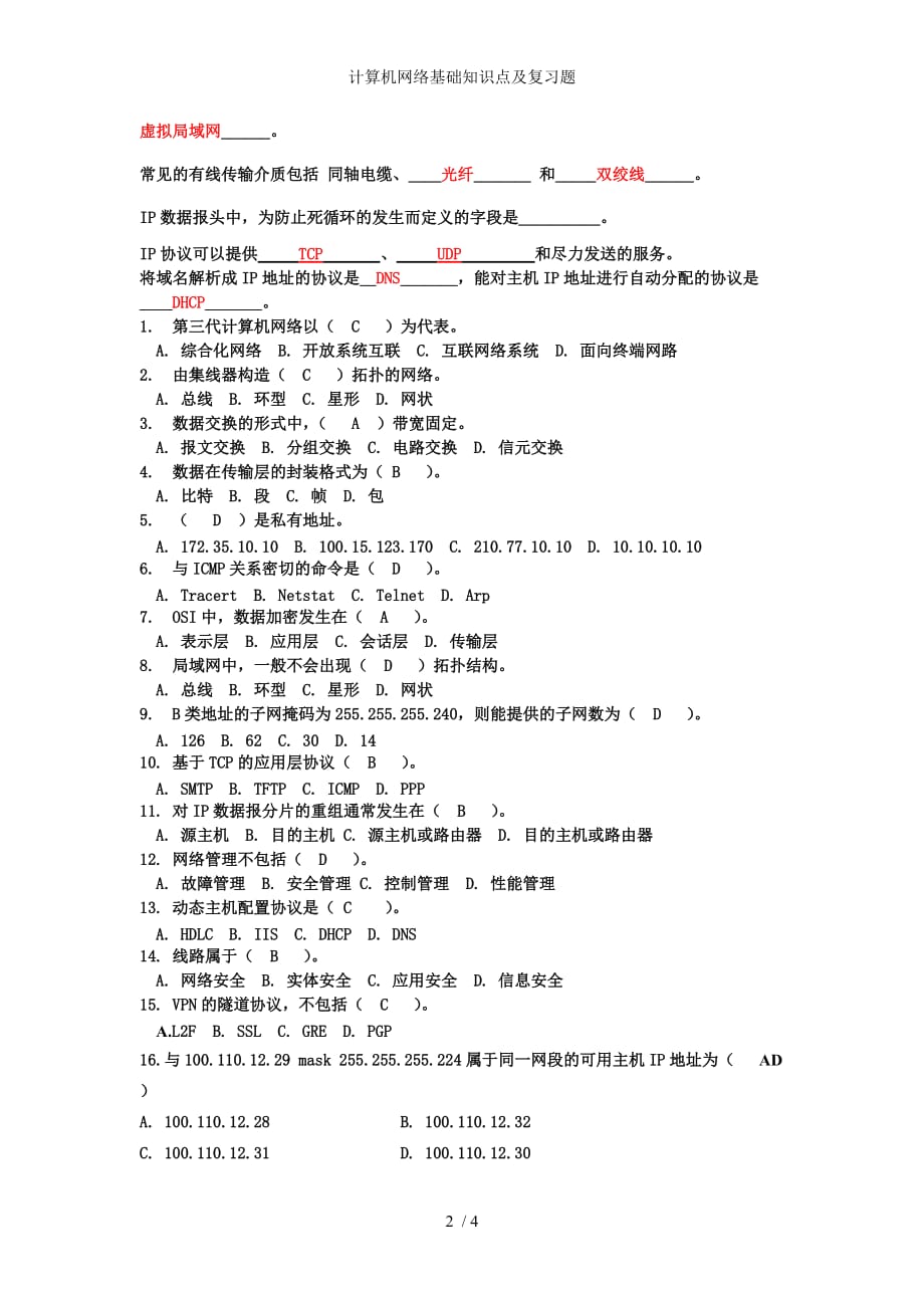 计算机网络基础知识点及复习题_第2页