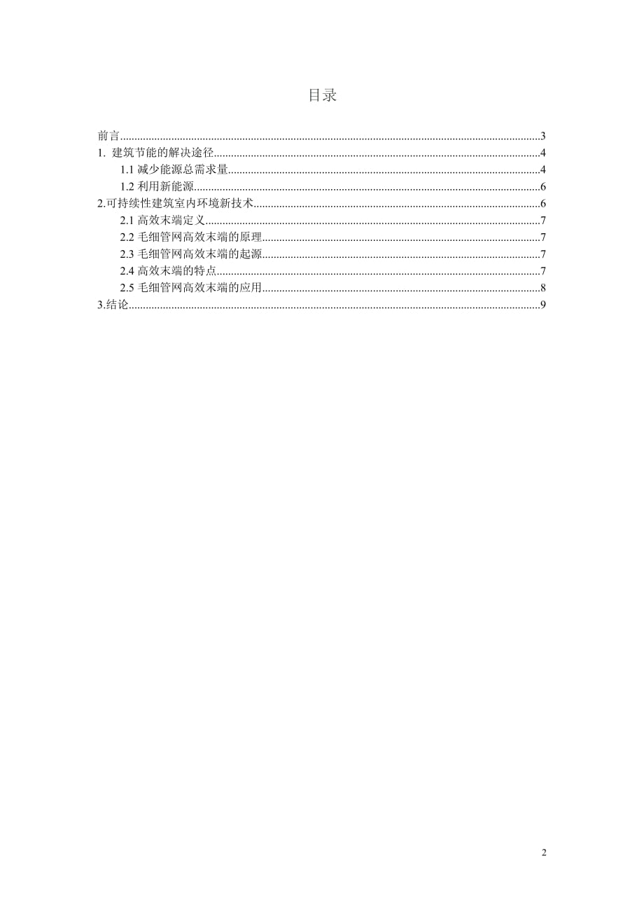 建筑节能的有效途径与毛细管网高效末端的前景_第2页